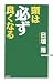 頭は必ず良くなる (ワックBUNKO)