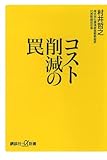 コスト削減の罠 (講談社プラスアルファ新書)