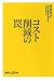 村井 哲之: コスト削減の罠 (講談社プラスアルファ新書)