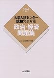 政治・経済問題集 2008年版 (2008) (大学入試センター試験完全対策)