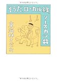 そうだ、ローカル線、ソースカツ丼