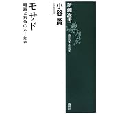モサド―暗躍と抗争の六十年史 (新潮選書)