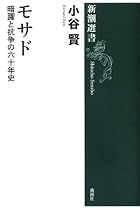 モサド―暗躍と抗争の六十年史 (新潮選書)