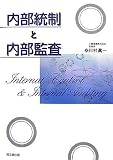 内部統制と内部監査