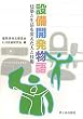 設備開発物語―建築と生活を変えた人と技術