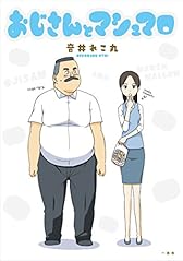 おじさんとマシュマロ