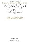 マイケルからのメッセージ―中位コーザル界の存在が伝える魂の進化についての真実― 画像