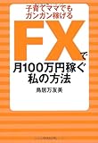 子育てママでもガンガン稼げる　FXで月100万円稼ぐ私の方法