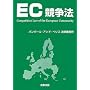 EC競争法
