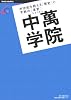 「現代実力塾研究」中萬学院―半世紀を超える「歴史」と不断の「革新」