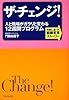ザ・チェンジ! ~人と職場がガラリと変わる12週間プログラム~ 