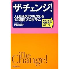 ザ・チェンジ! ~人と職場がガラリと変わる12週間プログラム~
