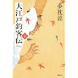 大江戸釣客伝 下<br>夢枕 獏著　 <br>1680円<br>ISBN:9784062170871　