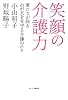笑顔の介護力―妻たちが語るわが夫を見守る介護の日々