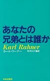 あなたの兄弟とは誰か