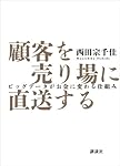 顧客を売り場に直送する　ビッグデータがお金に変わる仕組み