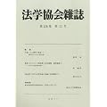法学協会雑誌 2011年 12月号 [雑誌]