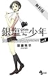 銀塩少年（１）【期間限定　無料お試し版】 (少年サンデーコミックス)