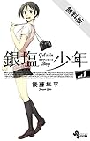 銀塩少年（１）【期間限定　無料お試し版】 (少年サンデーコミックス)