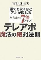 たちまち7倍アップ! テレアポ魔法の絶対法則―誰でも驚くほどアポが取れる