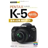 今すぐ使えるかんたんmini PENTAX K-5基本&応用 撮影ガイド
