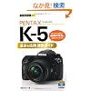 �������g���邩�񂽂�mini PENTAX K-5��{&���p �B�e�K�C�h