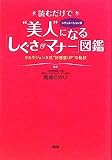 読むだけで“美人”になる「しぐさ&マナー」図鑑―タカラジェンヌ式“好感度UP”の秘訣