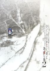 ひぐらしのなく頃に 語咄し編 2 -スクウェア・エニックス小説大賞アンソロジー