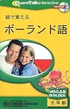 絵で覚える ポーランド語