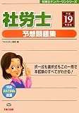 社労士予想問題集 平成19年度版 (2007) (社労士ナンバーワ…