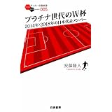 プラチナ世代のW杯 2014年・2018年の日本代表メンバー (サッカー小僧新書)