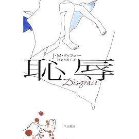 恥辱 (ハヤカワepi文庫)
