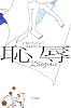 恥辱 (ハヤカワepi文庫)