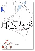 恥辱 (ハヤカワepi文庫)