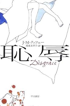 amazon: J.M.クッツェー , 鴻巣友季子(訳) - 恥辱