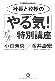 社長と教授の｢やる気！｣特別講座