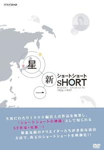 星新一 ショートショート DVD-BOX