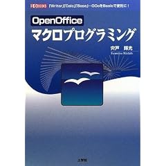 OpenOffice�}�N���v���O���~���O�\�uWriter�v�uCalc�v�uBase�v�cOOo��Basic�ŕ֗���! (I�EO BOOKS)