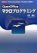 OpenOfficeマクロプログラミング―「Writer」「Calc」「Base」…OOoをBasicで便利に! (I・O BOOKS)