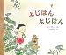 よじはんよじはん (世界傑作絵本シリーズ・韓国の絵本)