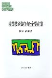 産業技術競争力と金型産業 (MINERVA現代経営学叢書)