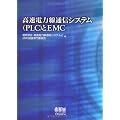 高速電力線通信システム(PLC)とEMC