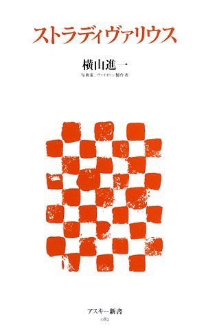 ストラディヴァリウス (アスキー新書 82)