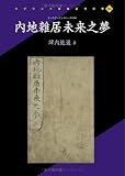 内地雑居未来之夢 (リプリント日本近代文学 104)