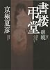書楼弔堂 破暁
