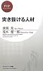 突き抜ける人材 (PHPビジネス新書)