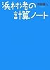 浜村渚の計算ノート (講談社Birth)