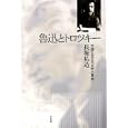 魯迅とトロツキー<br>長堀 祐造著　 <br>3990円<br>ISBN:9784582482188　