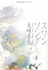 スワンソング (角川文庫 お 49-6)