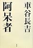 阿呆者